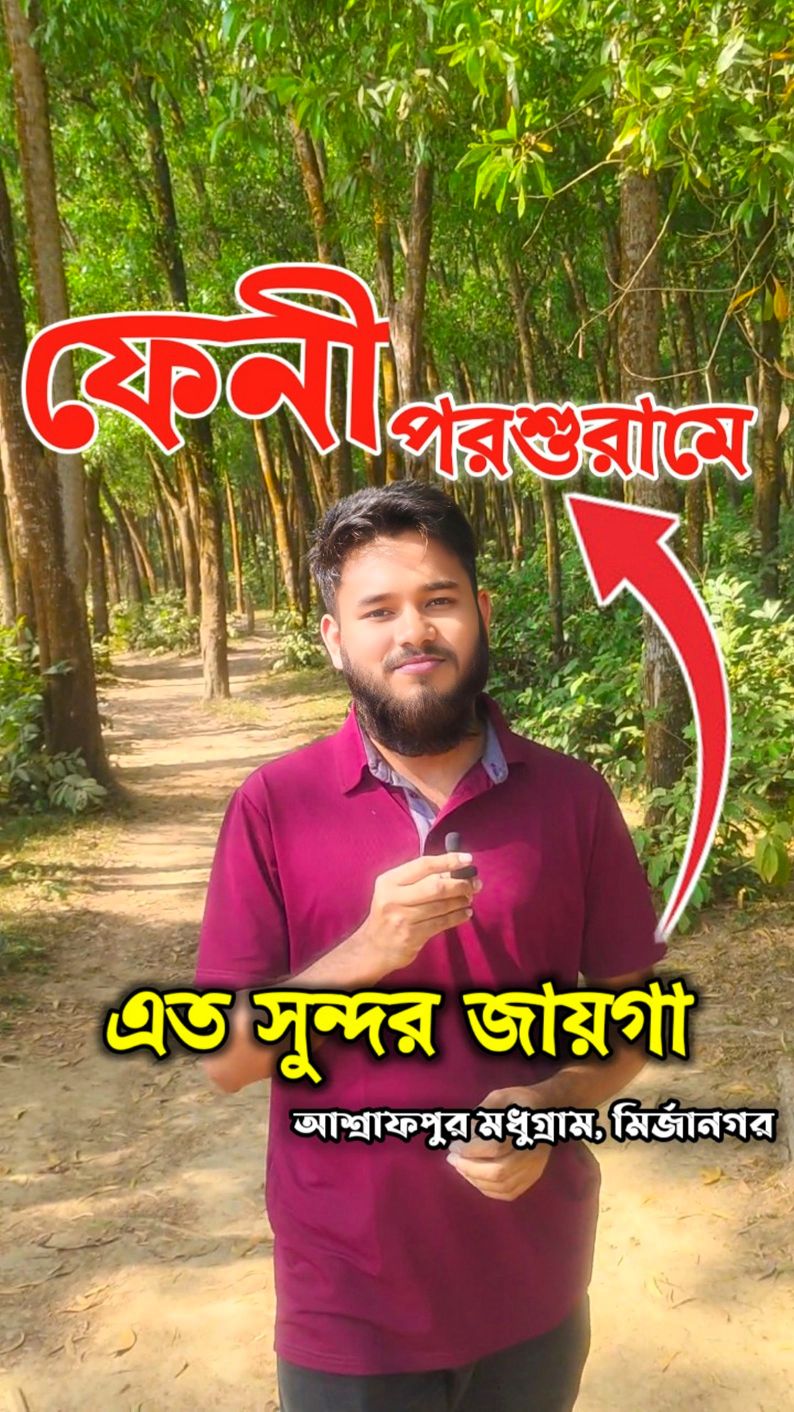 ফেনীর পরশুরামে এত সুন্দর জায়গা 😱 , , , #reels #viral #feni #ফেনী #BD # ...
