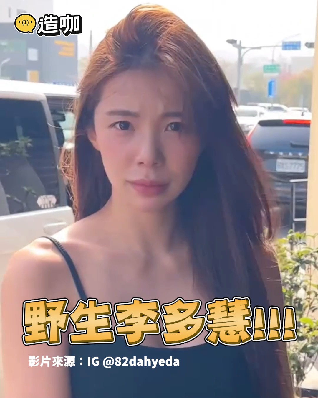 龐編：看多慧吃感覺更香了！ 野生李多慧「排隊買丹丹」！美背挖空0偽裝：為什麼台北沒有 影片來源：IG @82dahyeda | 造咖 ...
