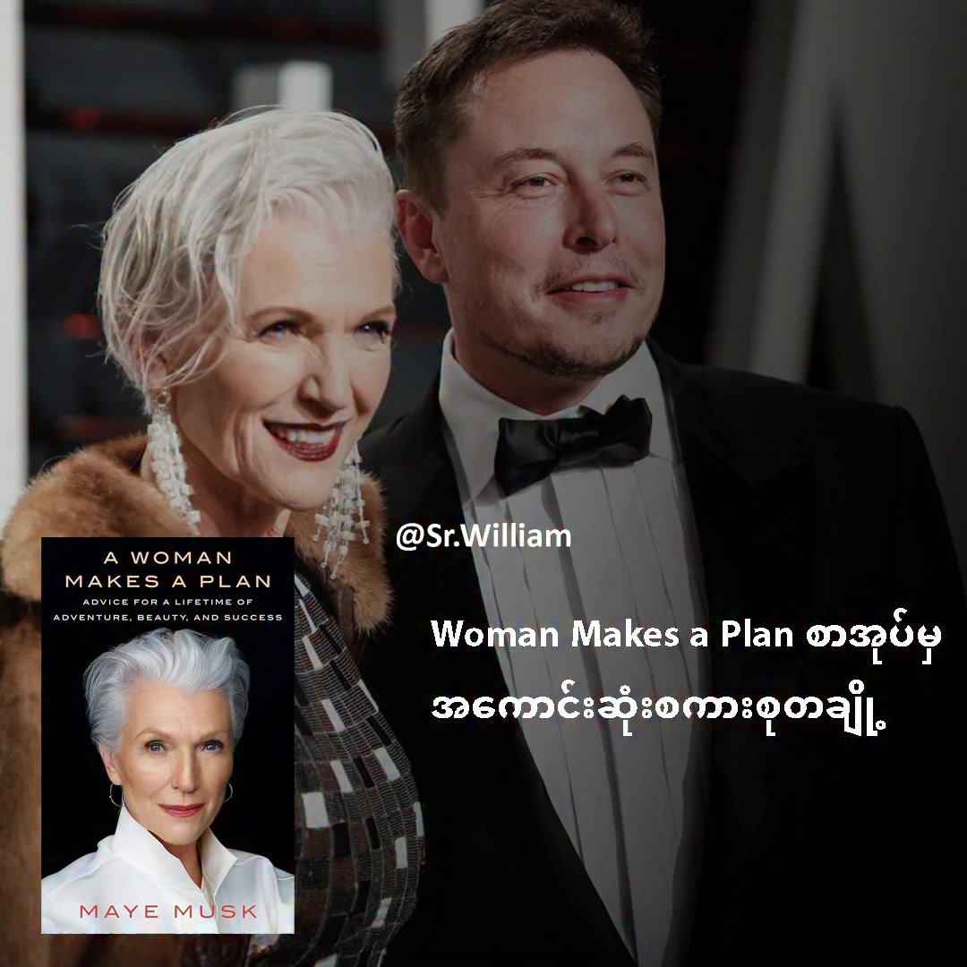 Elon Musk ရဲ့မိခင်ဖြစ်သူ Maye Musk ရေးသားထားတဲ့ Woman Makes a Plan ...