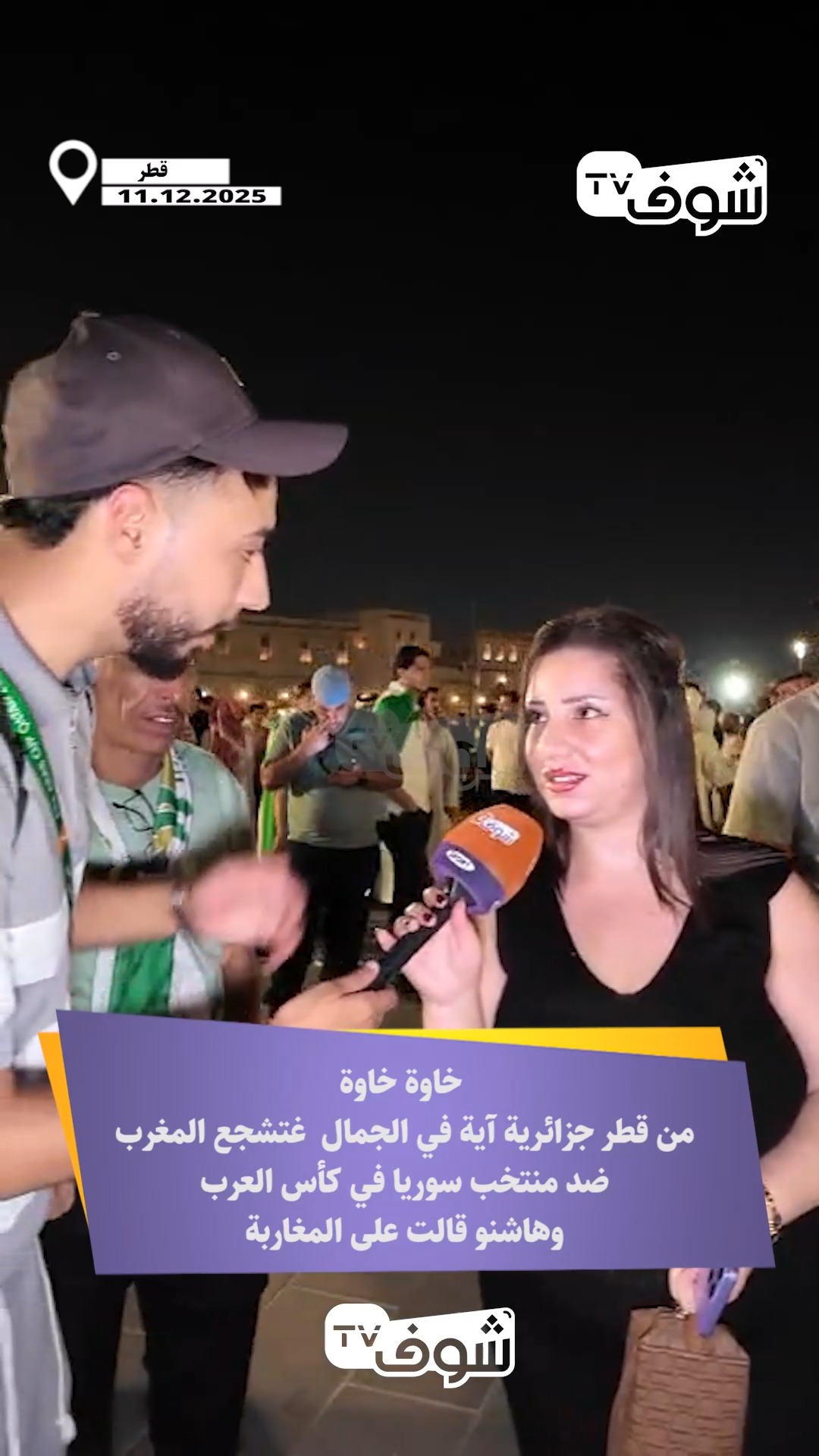 خاوة خاوة ... من قطر جزائرية آية في الجمال غتشجع المغرب ضد منتخب سوريا ...