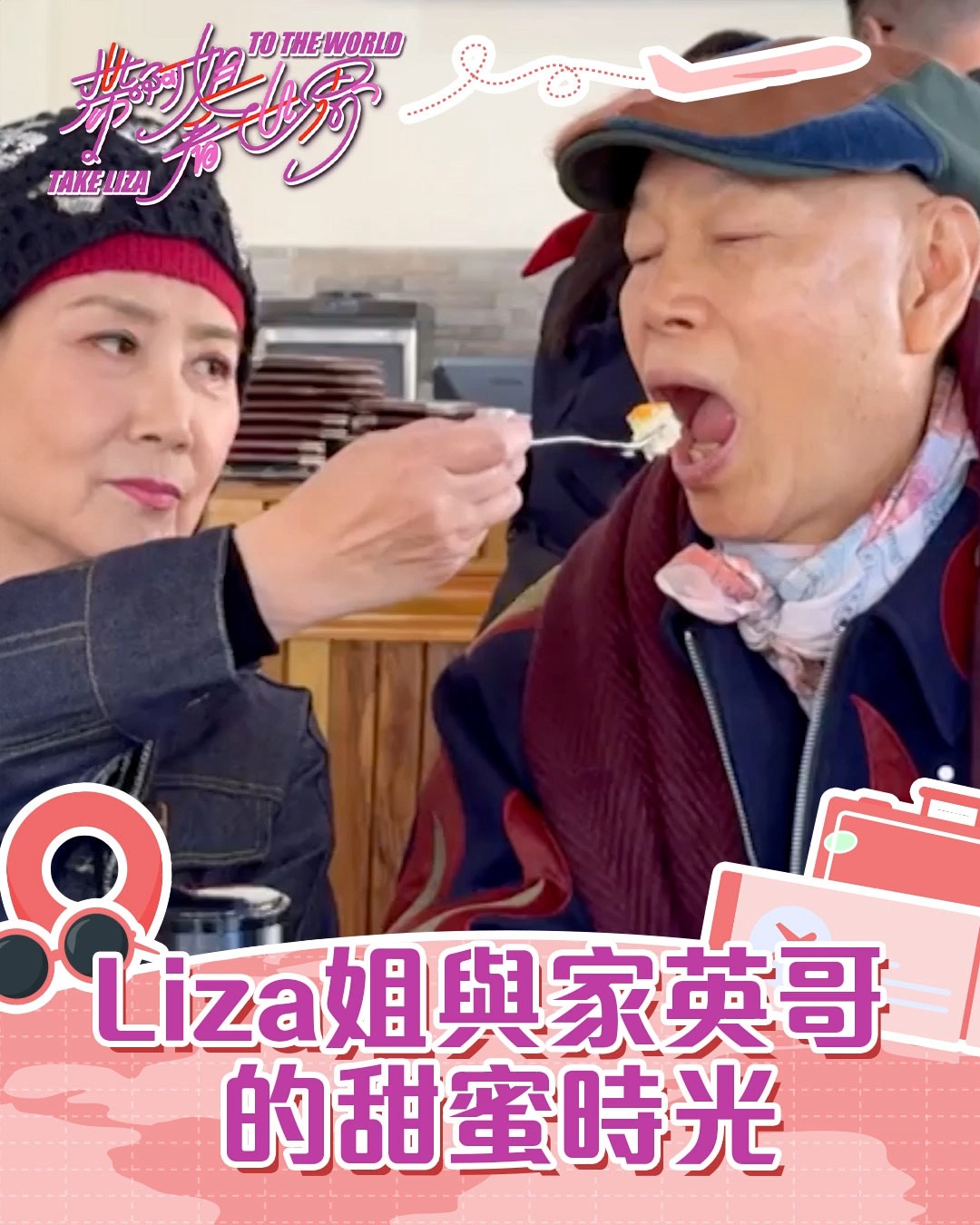 【帶阿姐看世界】Liza姐與家英哥的甜蜜時光 超閃畫面即將曝光，Liza姐與家英哥的甜蜜時光！記得戴黑超睇呀！ 了解中國建設銀行(亞洲)資訊 ...