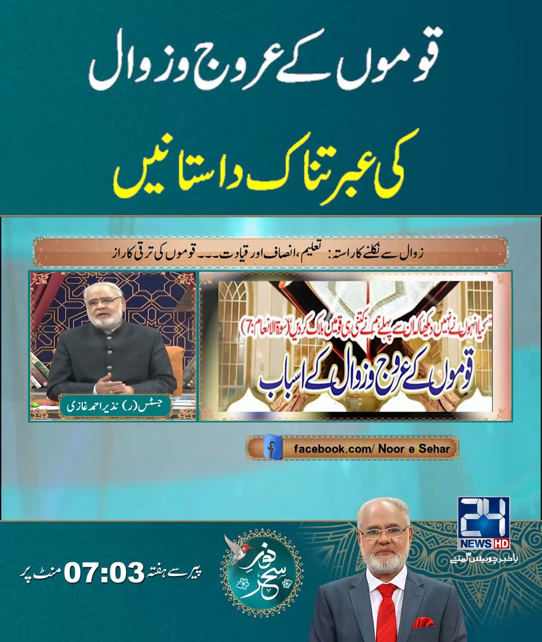 قوموں کے عروج و زوال کی عبرتناک داستانیں! Disclaimer: This show is ...