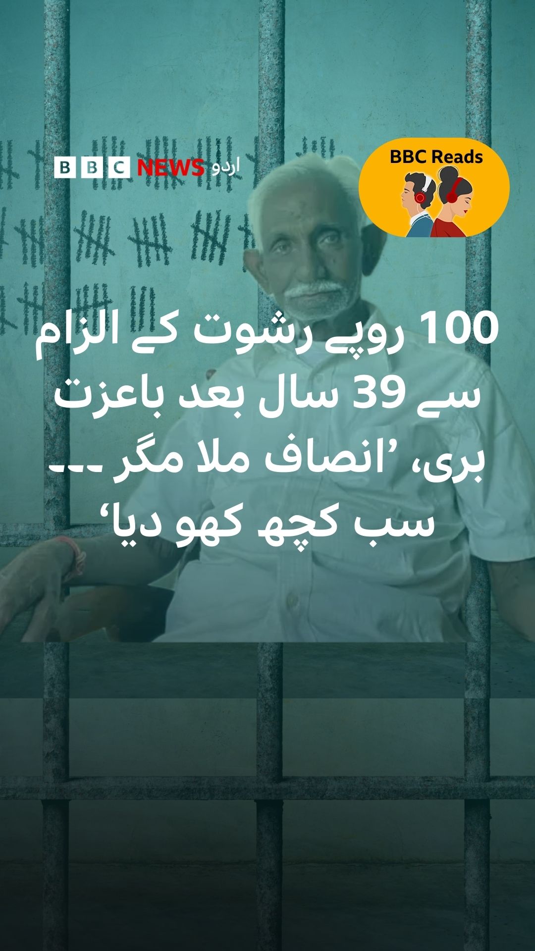 انڈین ریاست چھتِیس گڑھ کی ہائی کورٹ نے حال ہی میں ایک ملزم کو 39 برس ...