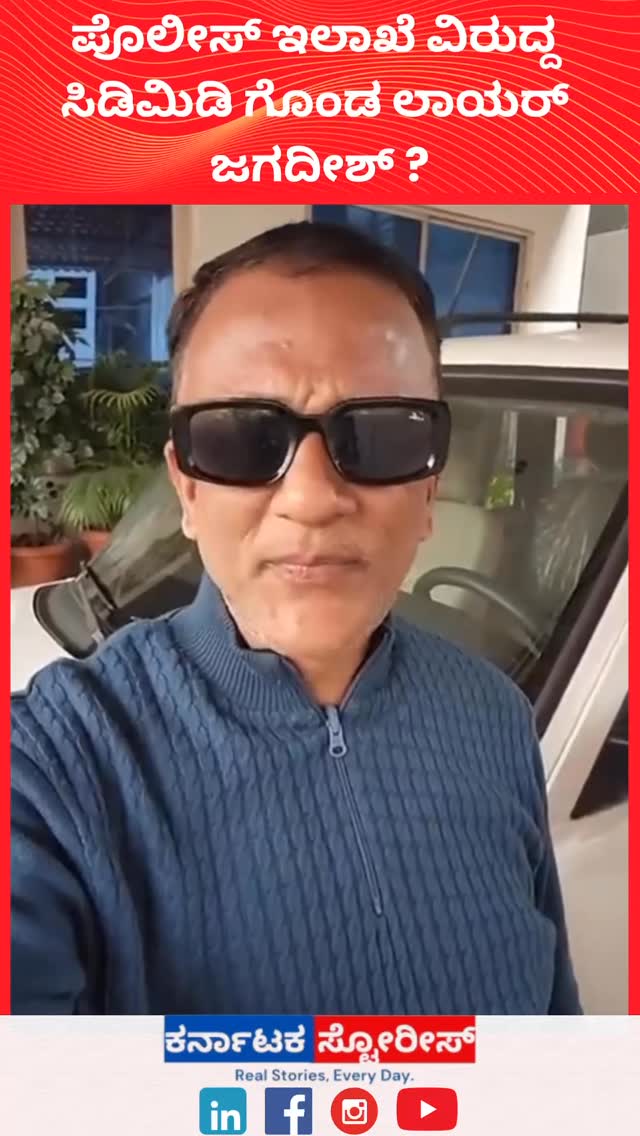 ಪೊಲೀಸ್ ಇಲಾಖೆ ವಿರುದ್ದ ಸಿಡಿಮಿಡಿ ಗೊಂಡ ಲಾಯರ್ ಜಗದೀಶ್ ? #lawyerjagdish #