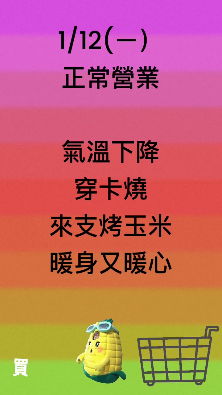 2026年1月12日禮拜一👉正常營業 重要公告‼️重要公告‼️重要公告‼️ #烤玉米價格以現場為主歡迎大家歡迎訂購或現場購買哦 🌽紅石頭炭🔥烤 ...