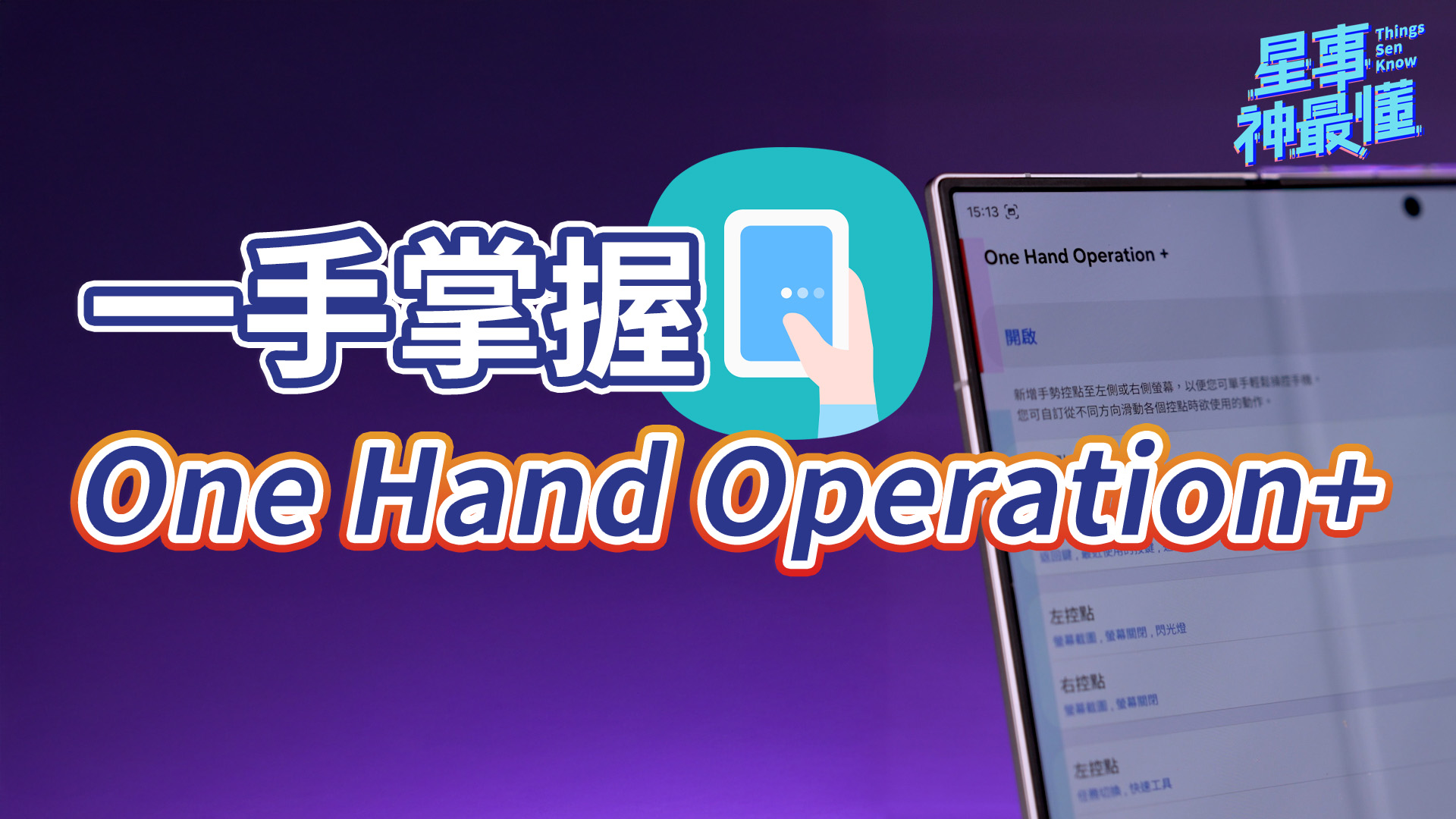 神腦國際 Senao - 本期分享「One Hand Operation+」App， 讓你的 Samsung... | Facebook