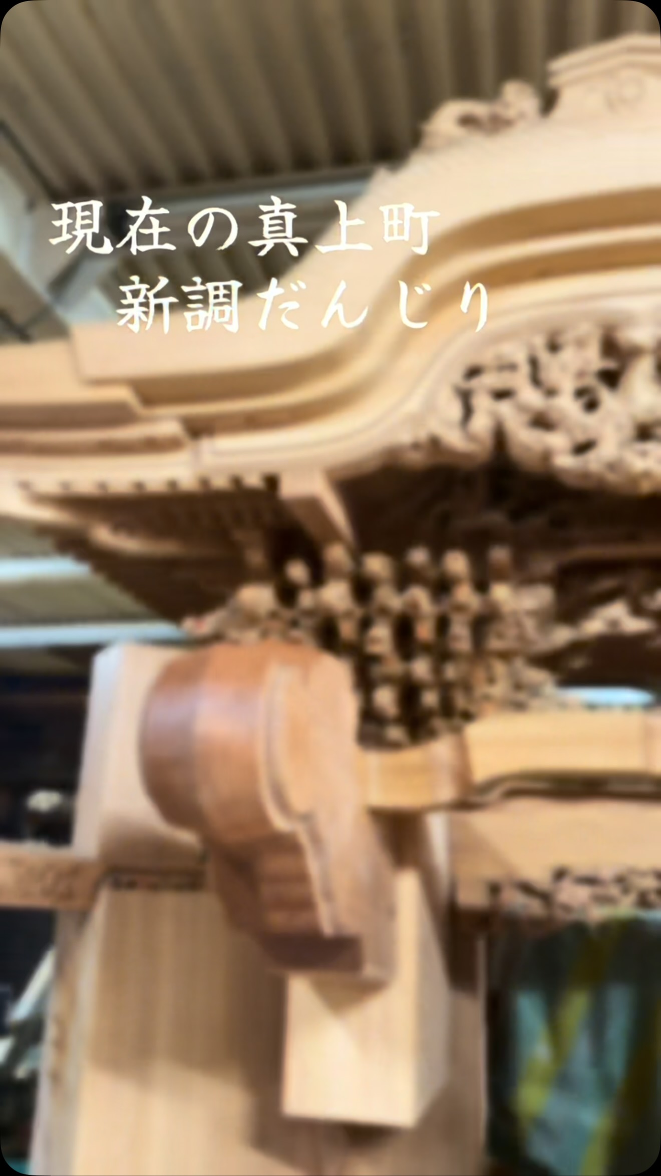 木彫 - #獅子 #獅噛 #鬼熊 #欅 #表札 #だんじり #地車 #太鼓台 #布団