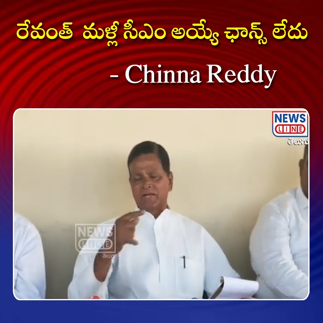 రేవంత్ మళ్లీ సీఎం అయ్యే ఛాన్స్ లేదు - Chinna Reddy #revanthreddy # ...
