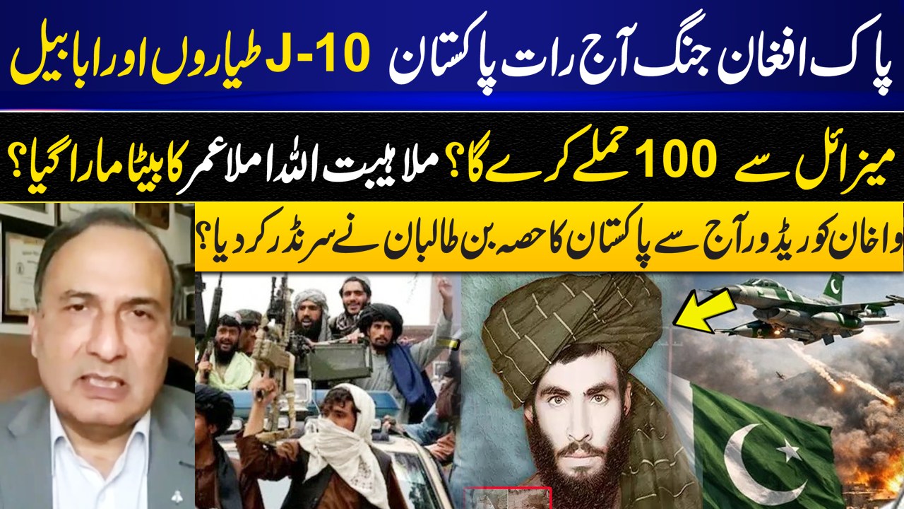 پاک افغان جنگ، آج رات پاکستان J-10 طیاروں اور ابابیل میزائل سے 100 حملے ...