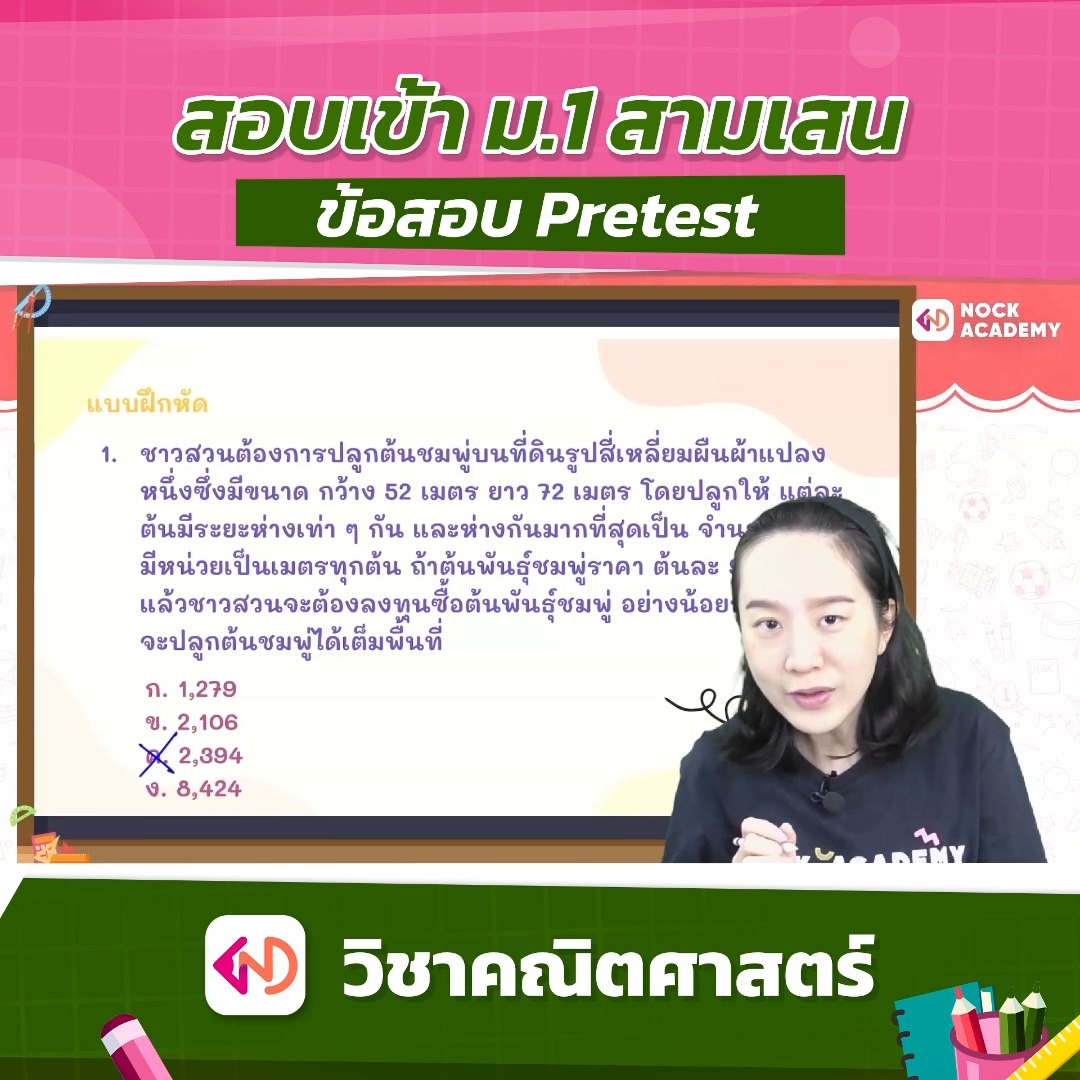 #ติวจนกว่าจะติด #ครูดาว #สามเสน #คณิตศาสตร์ #สอบเข้าม1 #NockAcademy ...