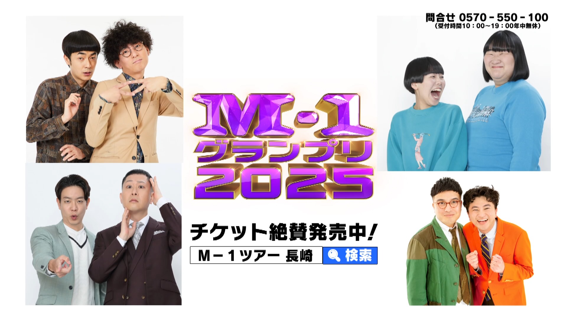 🏆2025年王者 たくろうが長崎にやってくる‼️ M-1グランプリの漫才を