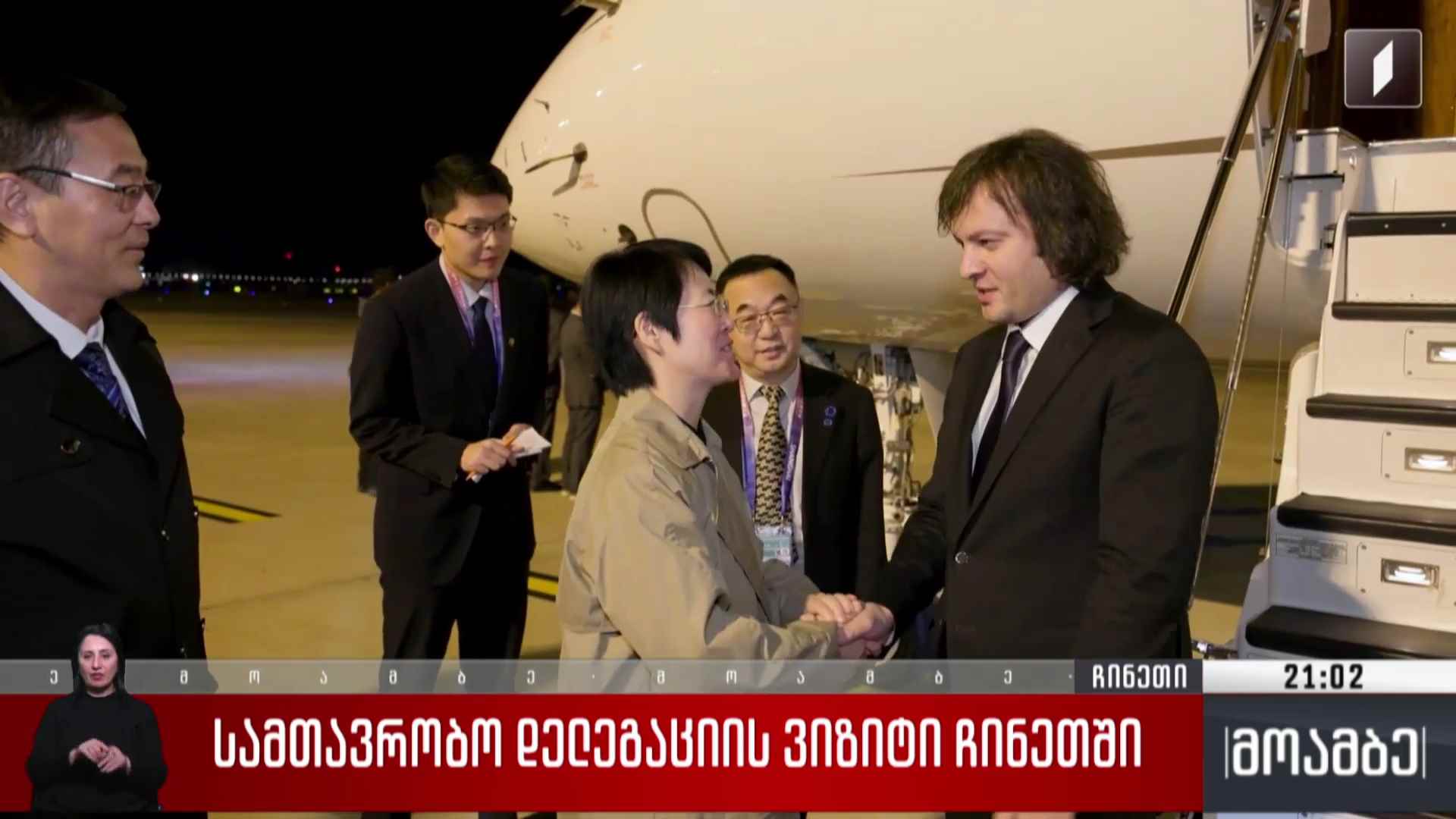 სამთავრობო დელეგაციის ვიზიტი ჩინეთში #მოამბე | პირველი არხი | Facebook