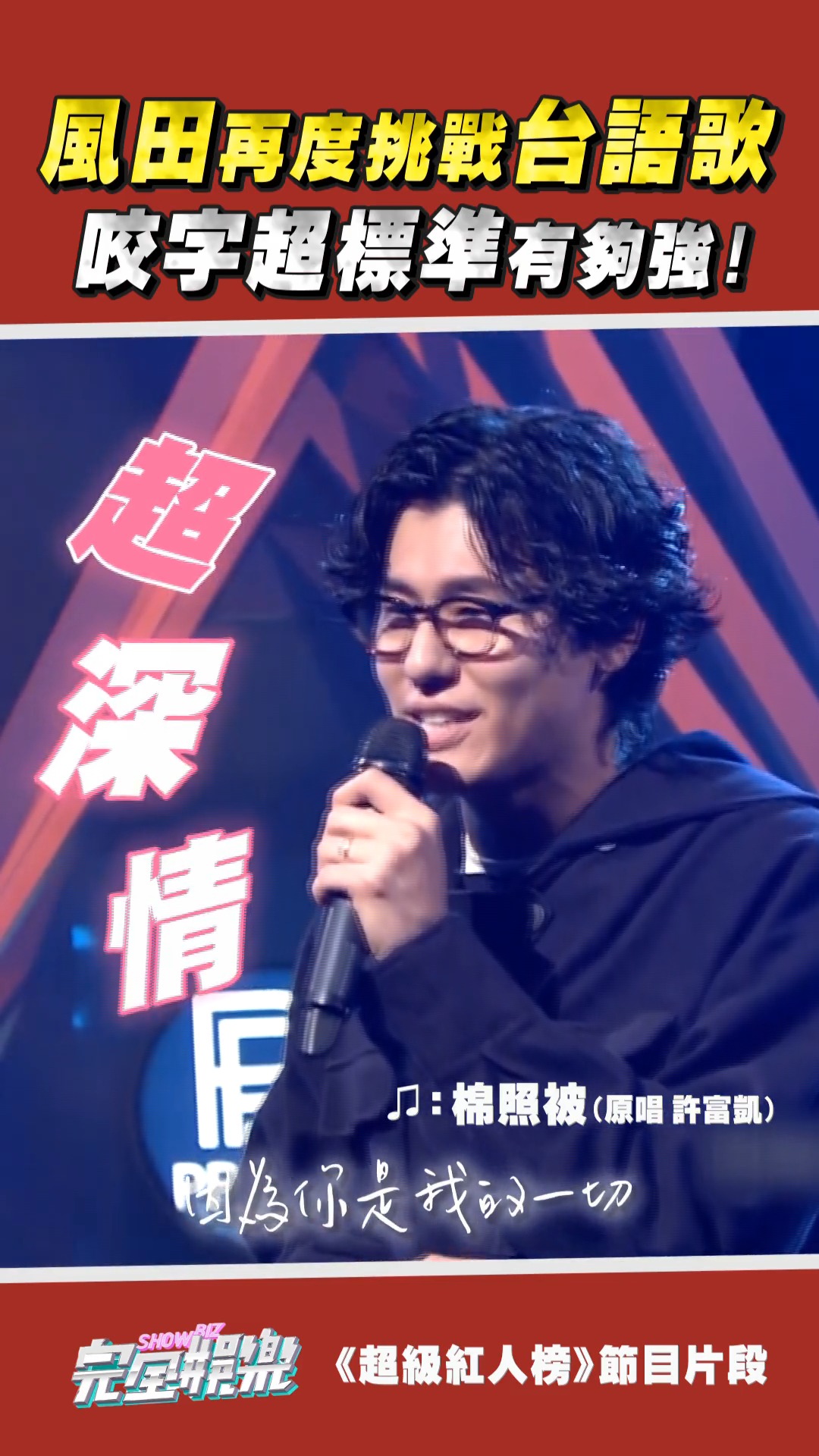 #風田 唱台語歌的口氣超棒!!! 真的會讓人差點忘記是日本人🤣 果然當過男團 什麼曲風都難不倒🤩 #超級紅人榜 #SpeXial #許富凱 ...