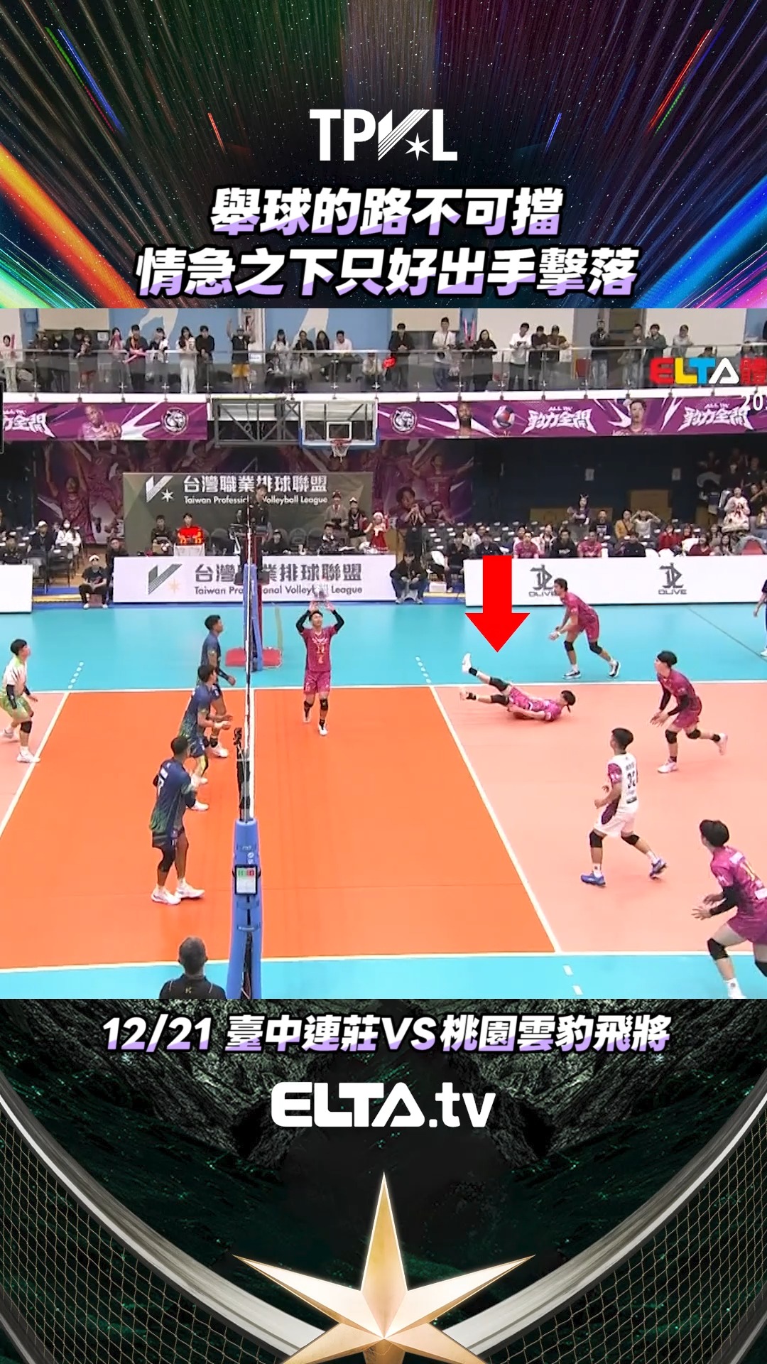 #高得益 舉球的道路 遭到阻擋只好出手擊落 抱歉了 #陳政錡 - 🏐TPVL台灣職業排球 2025-26 完整賽季 鎖定 #愛爾達體育4台 ...