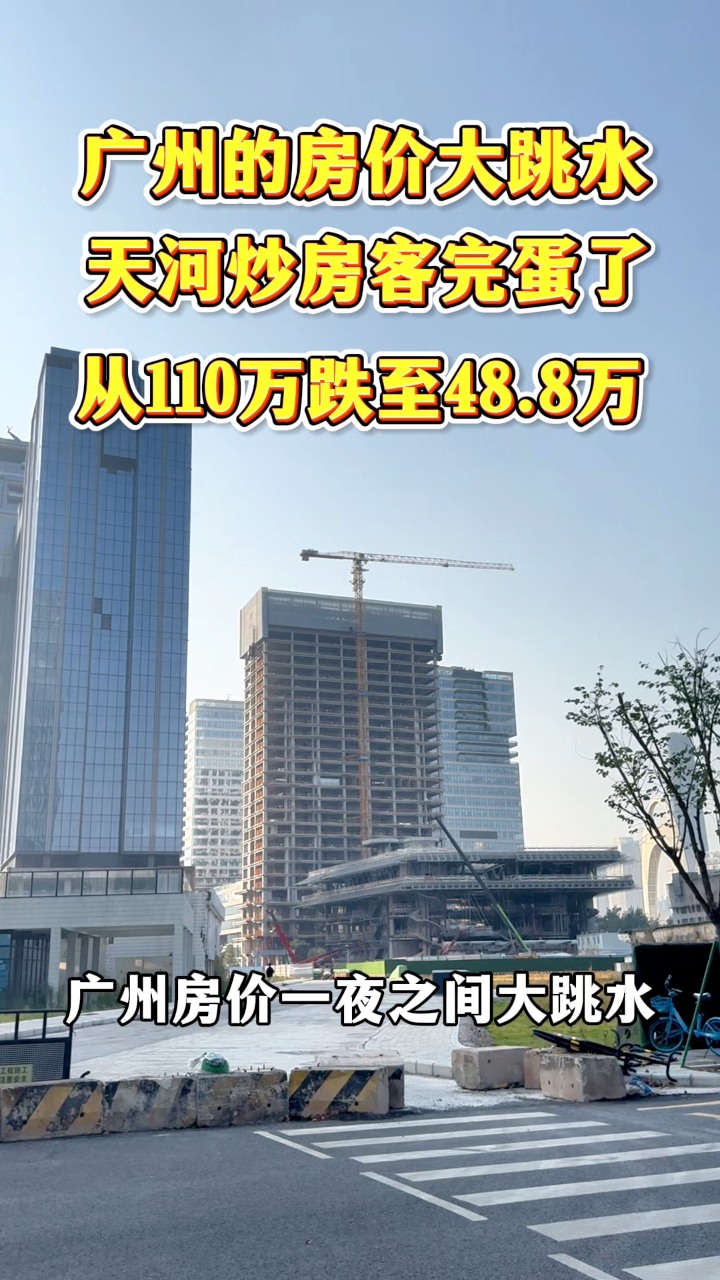 广州的房价大跳水，天河的炒房客们要完蛋了#广州楼市#广州房产#广州房价#广州公寓#天河公寓#天河房产#天河#今日好房推荐#每天好房推荐#炒房 ...