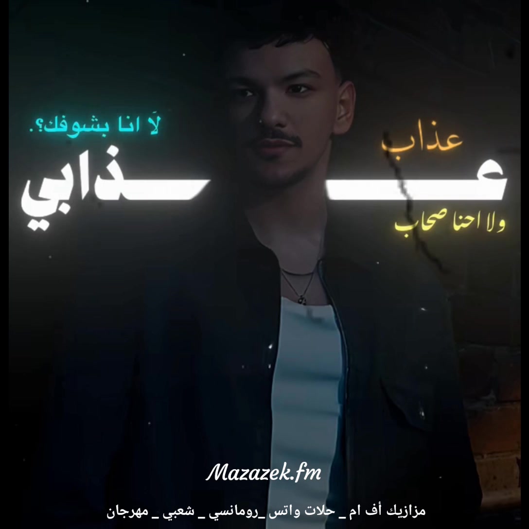 عذابي عذاب لا انا بشوفك ولا احنا صحاب🖤👌 | 𝐦𝐚𝐳𝐚𝐳𝐞𝐤.𝐟𝐦 | Facebook