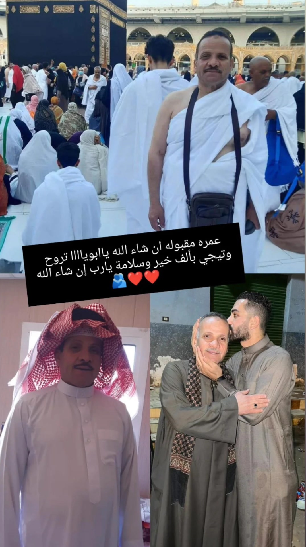 عمره مقبوله أن شاء الله ي ابويا ربنا يتقبل منك وتروح وتيجي بألف خير ...