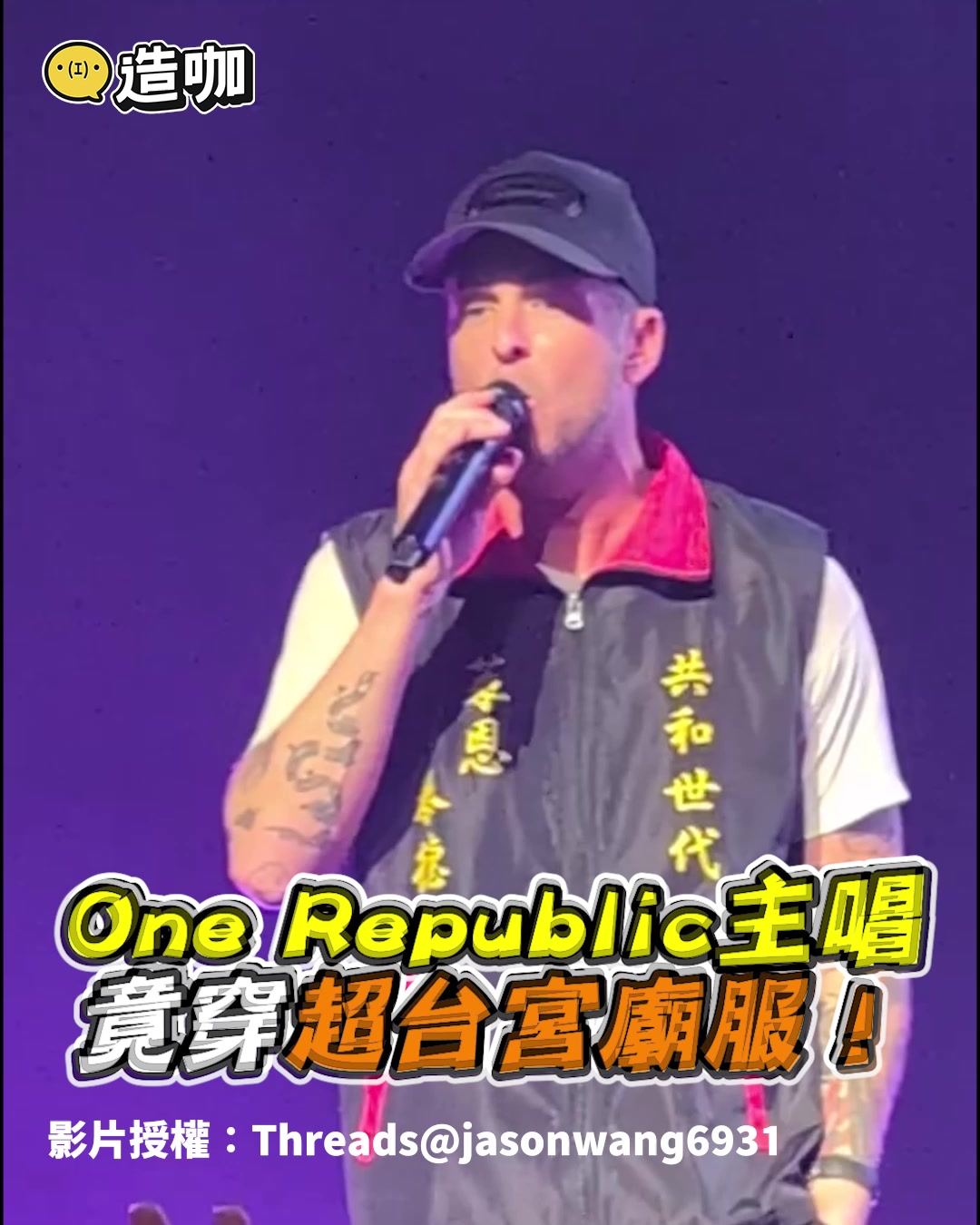 OneRepublic主唱穿宮廟背心飆唱有夠台！ 開水編：這畫面怎麼那麼違和又好笑啦?? 影片授權：Threads ...