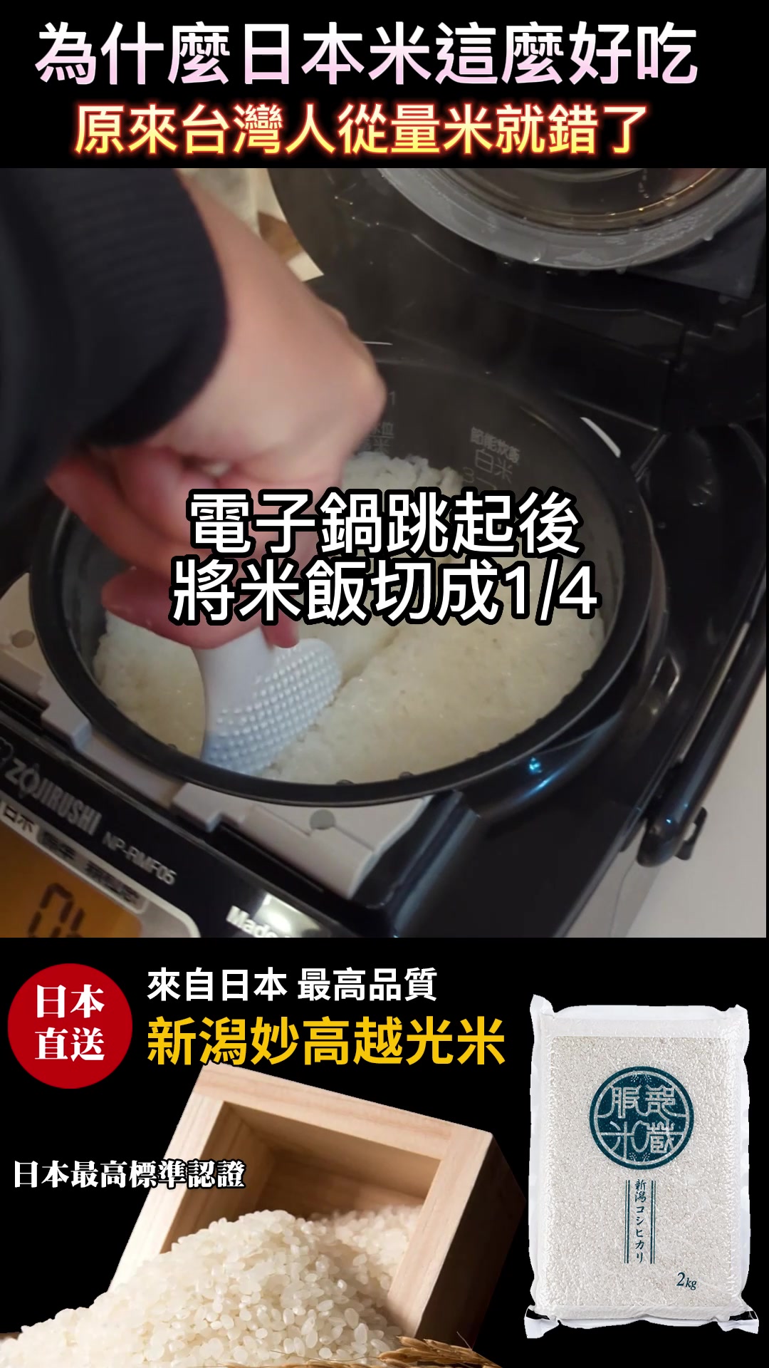 為什麼日本米這麼好吃~到底怎麼煮的啊? 【1】量米要正確、無誤差，台灣量米的方式太過隨意 【2】洗米很重要，攪和後馬上把水倒掉，因為是新米 ...
