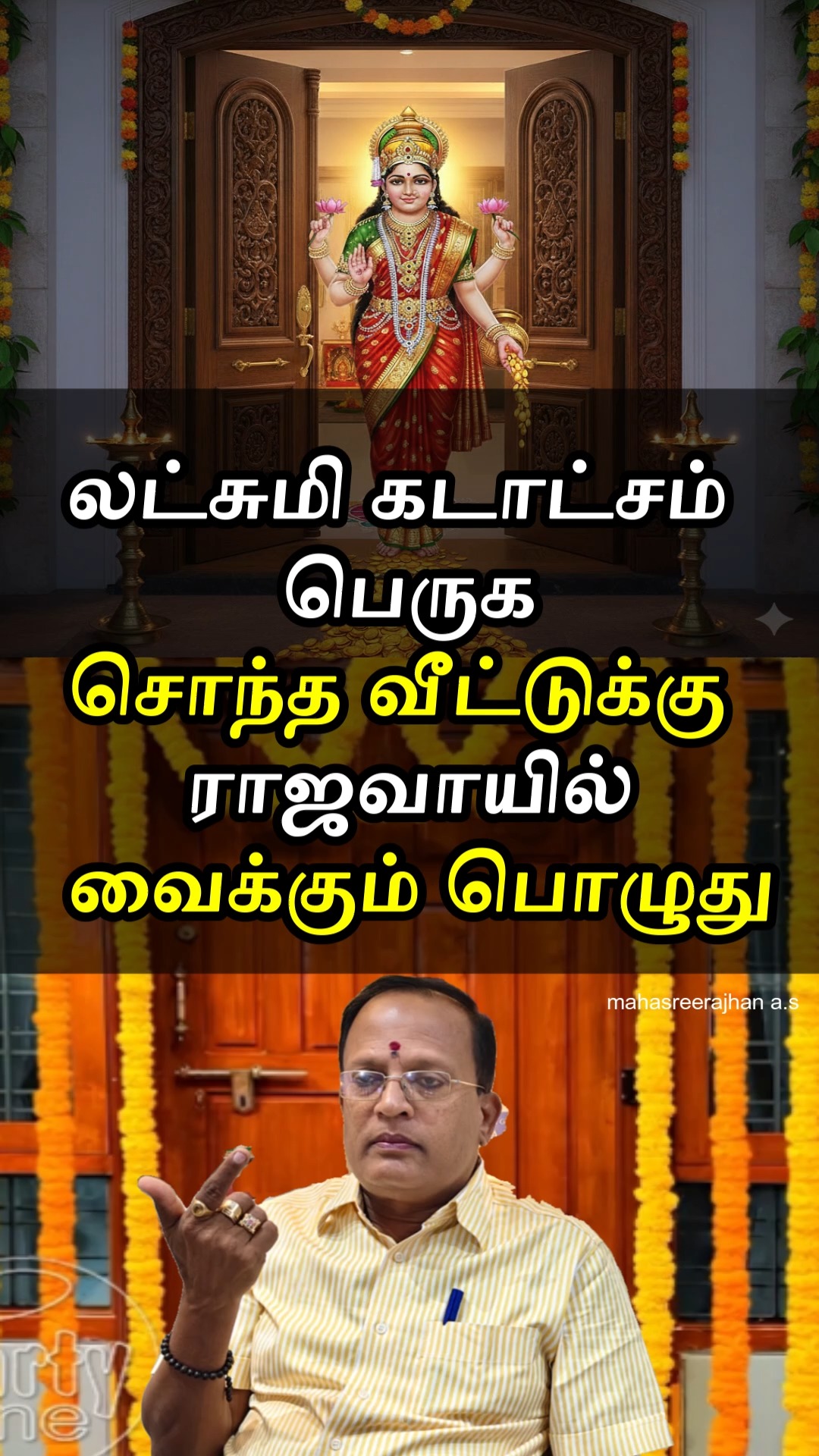 லட்சுமி கடாட்சம் பெருக சொந்த வீட்டுக்கு ராஜவாயில் வைக்கும் பொழுது # ...