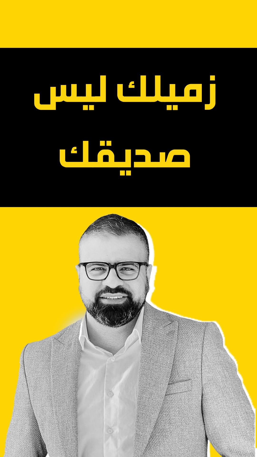 زميلك ليس صديقك.. إلا إذا ! | Mohammad Huzayen | Facebook