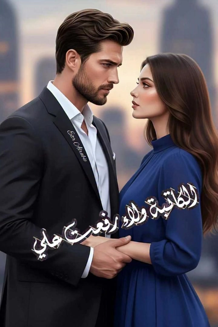 _ مساء الخير يا مدام.... . _ مساء الخير، في حاجة ياعم خضر؟. _ في عامل ...