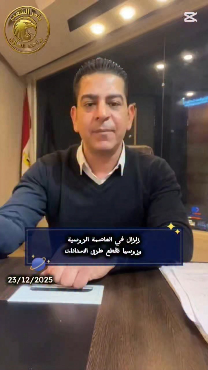 زلـ.زال في العاصمة الرو.سـ.ية .. ورو.سـ.يا تقطع طرق الامدادات .. | د ...