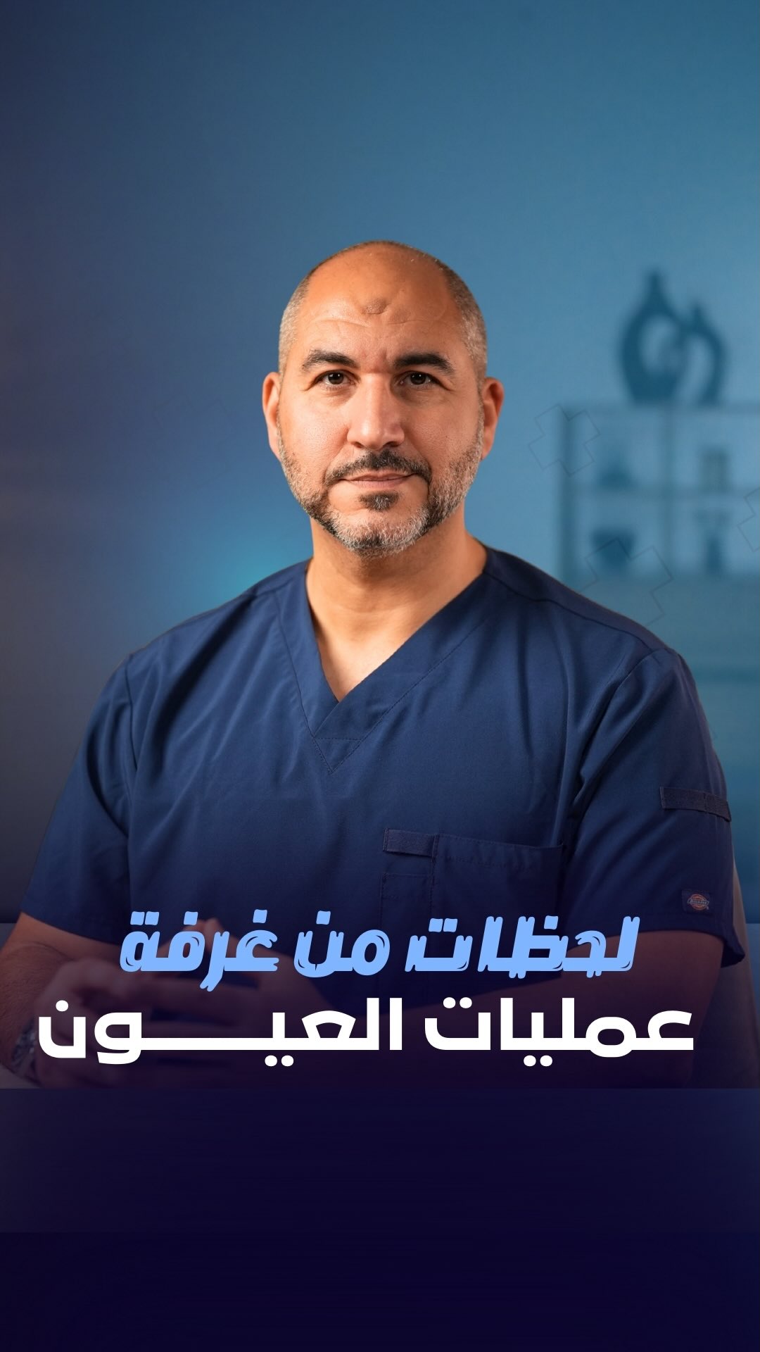 في اللحظة دي… مفيش صوت غير صوت الضمير، ومفيش تركيز غير على حياة إنسان ...