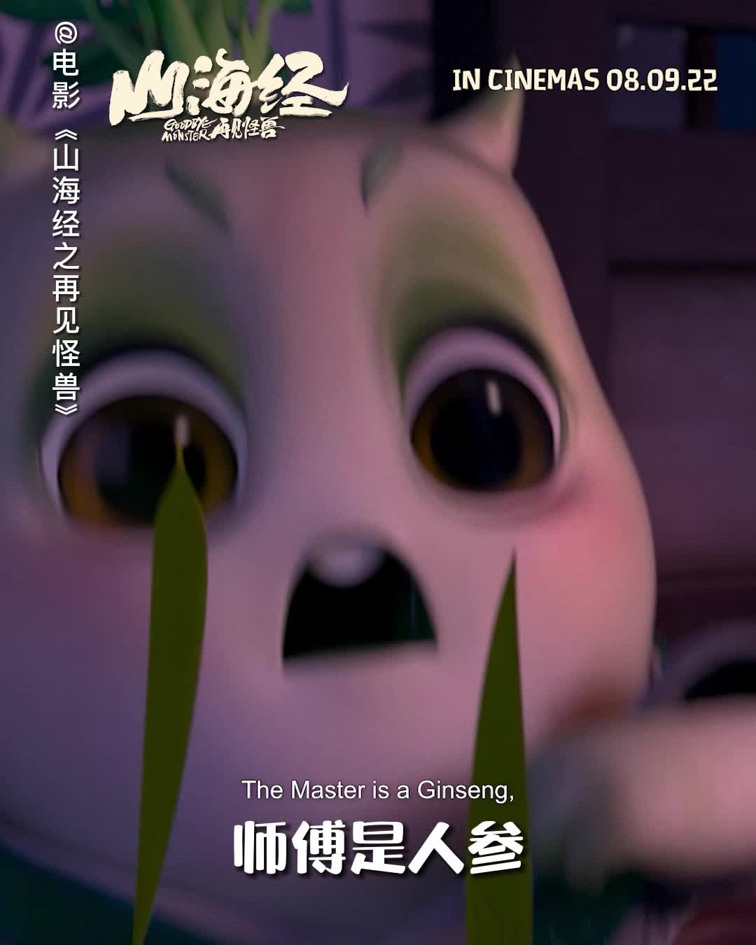 Little radish is here! 小萝卜出场了！𝗚𝗢𝗢𝗗𝗕𝗬𝗘 𝗠𝗢𝗡𝗦𝗧𝗘𝗥 《山海经之再见怪兽》 is now showing ...
