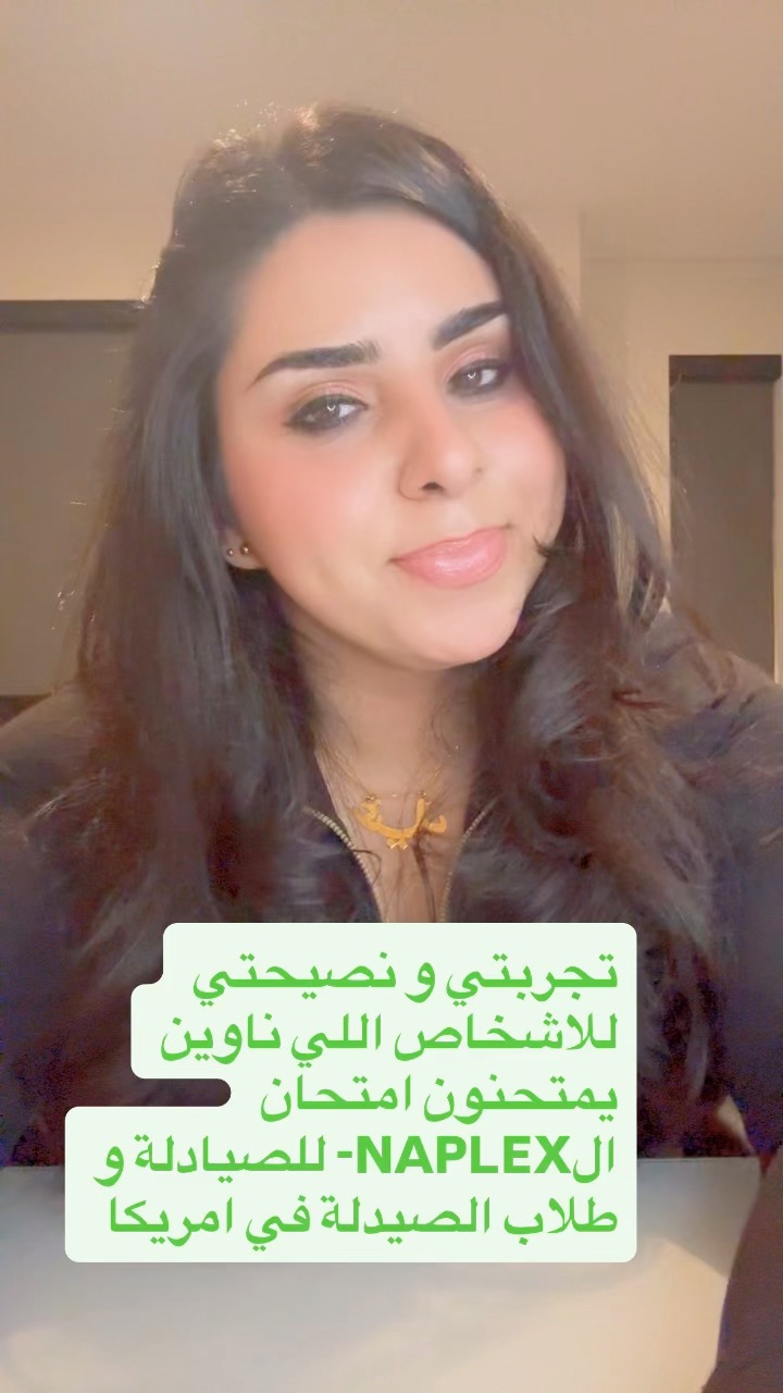 بهذا الفديو شرحت عن طريقتي بالنجاح و التحضير لامتحان الترخيص كصيدلانية ...