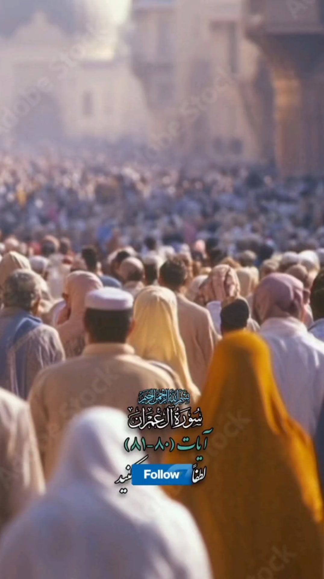 🌿 سوره آل عمران – آیات ۸۰ تا ۸۱ | پیمان الهی با پیامبران و پیروی از حق ...