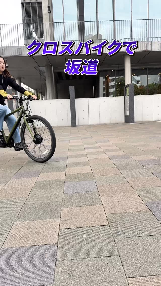 クロスバイクで坂道、正直キツくない？ でもこれなら ? カッコよさ 