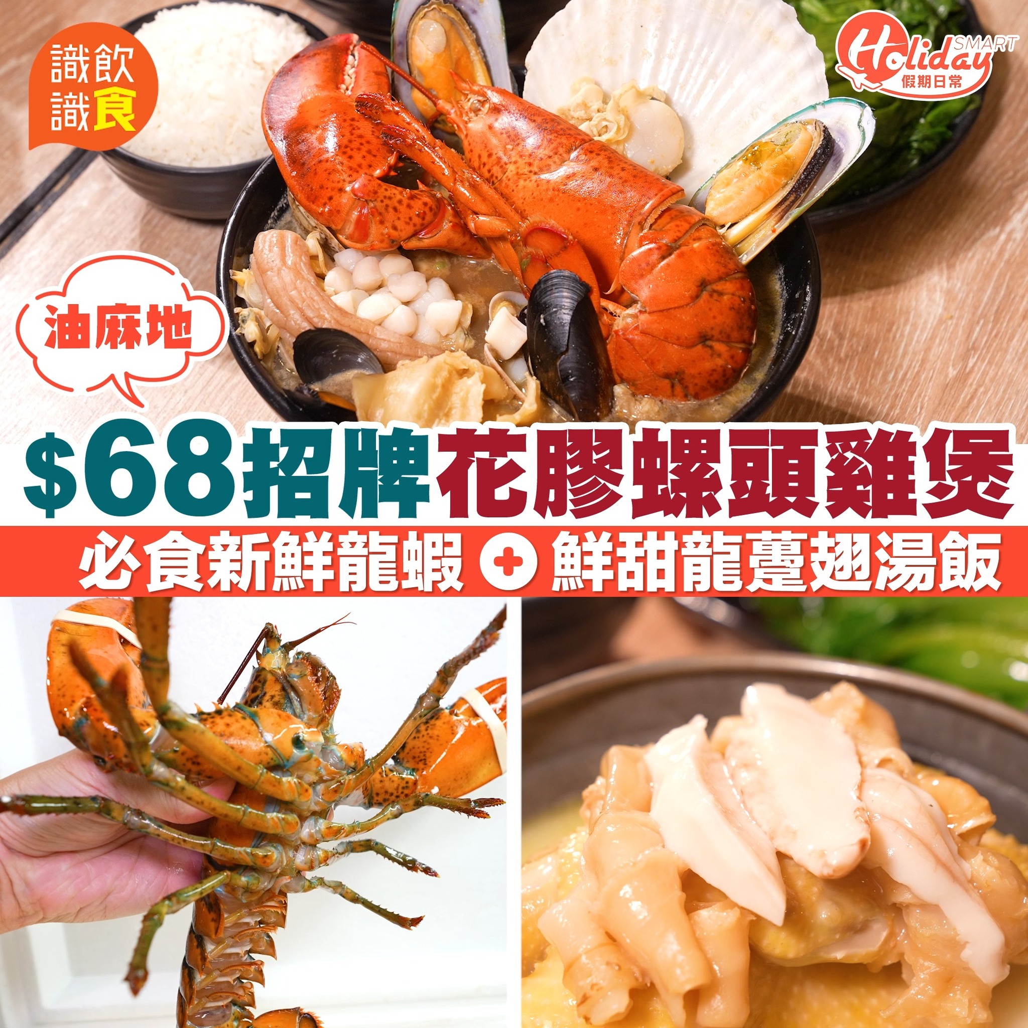 【#Holiday識飲識食】油麻地村爺爺一直以抵食的花膠雞及龍蝦湯飯而聞名，最... - HolidaySmart 假期日常