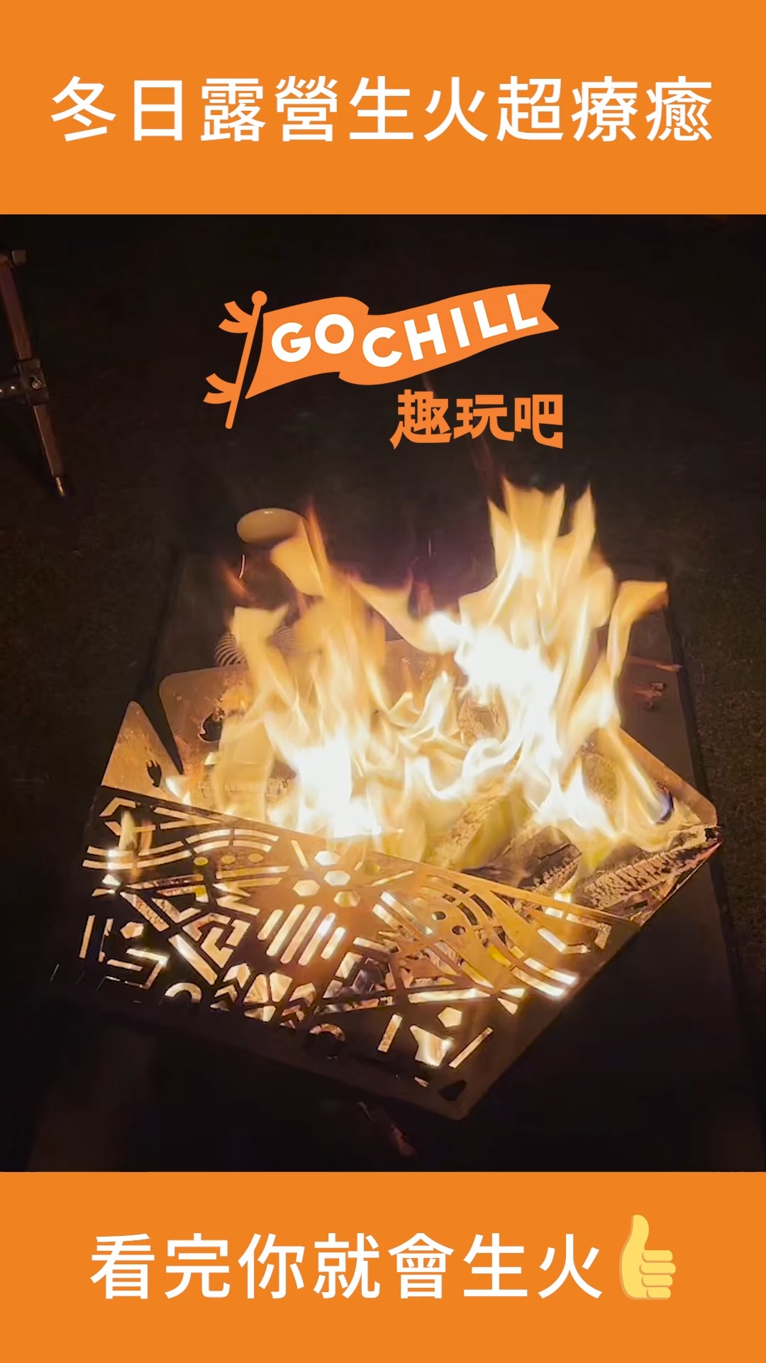 簡單5步驟 🔥 露營生火超EASY 】 營火簡直是露營的靈魂啊！ 照著影片做，保證生火不失敗👍🏻 木材選擇：挑選乾燥的細枯枝、枯葉 製作火種 ...