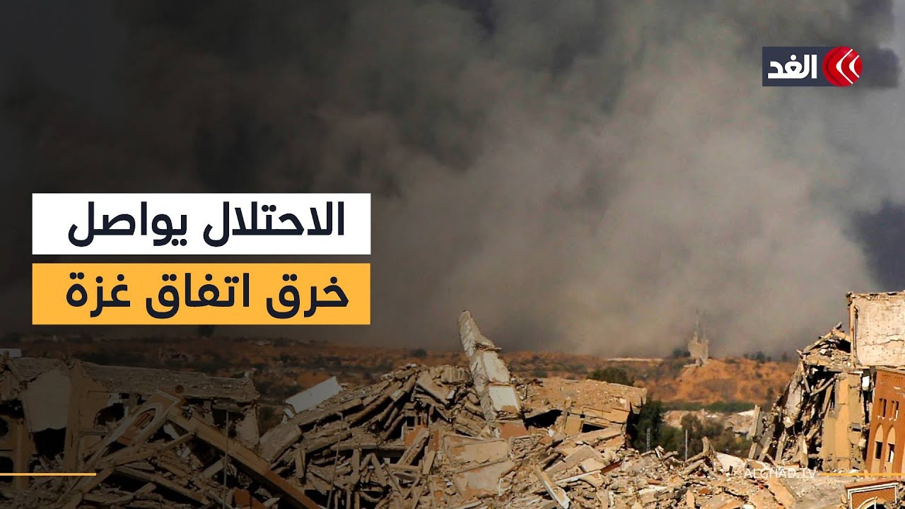 الاحتلال يواصل خرق اتفاق وقف إطلاق النار ويصعد غاراته على #غزة #قناة ...