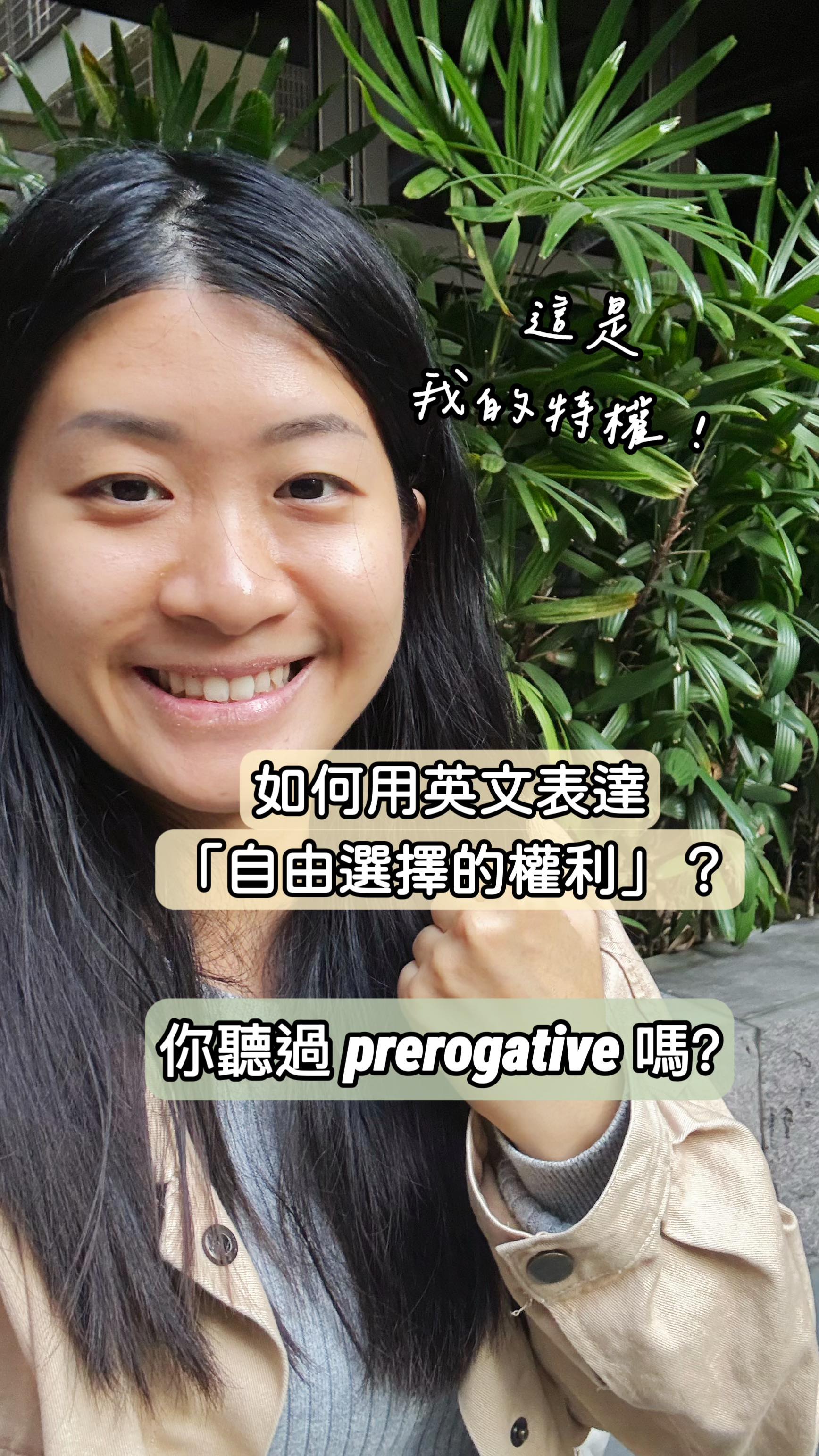 你聽過prerogative 這個單字嗎？ 這個單字看起來很長、還不太好背， 但它可以用來表達「自由選擇的權利」！ （而且影片上很常聽到 ...