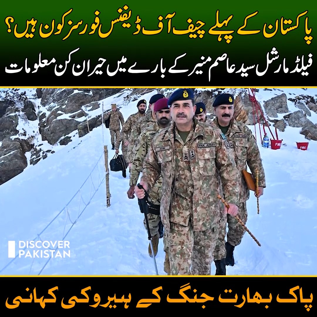 پاکستان کے پہلے چیف آف ڈیفنس فورسز کون ہیں؟ سید عاصم منیر کے بارے ...