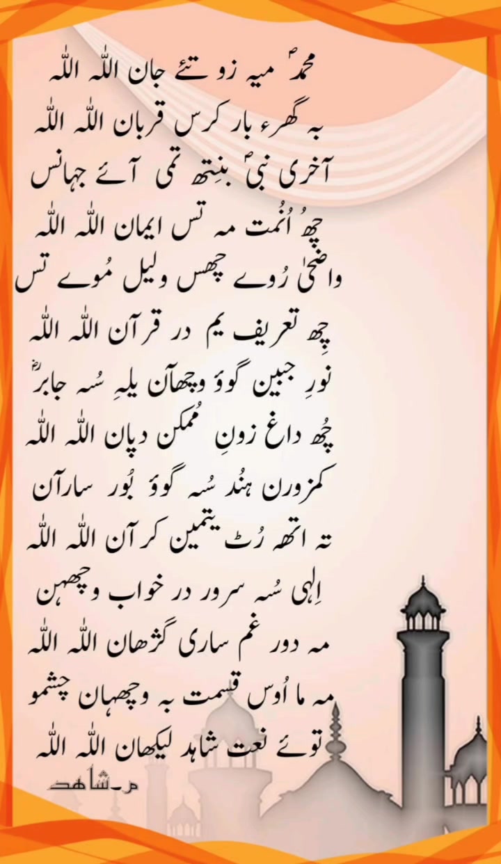 Kashmiri Naat e Rasool SAW Lyrics -MEER Shahid Voice - Rashid Subzar ...