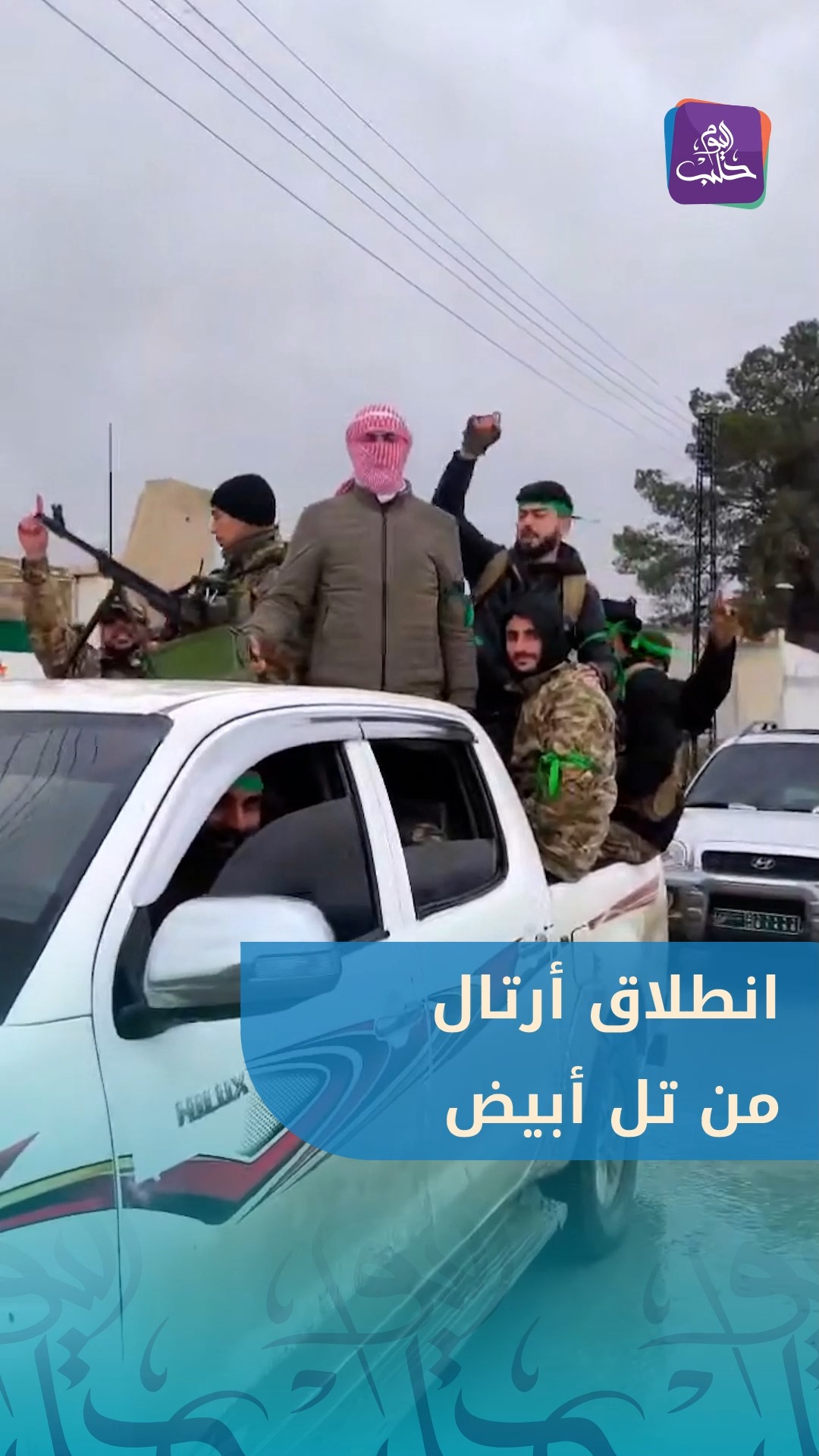 انطلاق أرتال عسـ.ـكرية من تل أبيض لتحرير عين عيسى شمال #الرقة | Halab ...