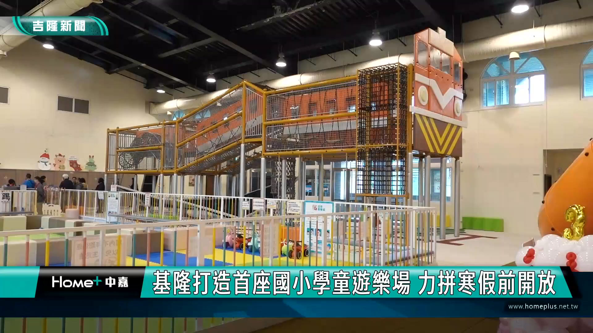 基隆打造首座國小學童遊樂場 力拼寒假前開放【中嘉新聞】 巨大的火車車廂高空挑戰區、還有仿效七堵舊火車站外觀來設計的遊戲設施相當令人期待，這是 ...