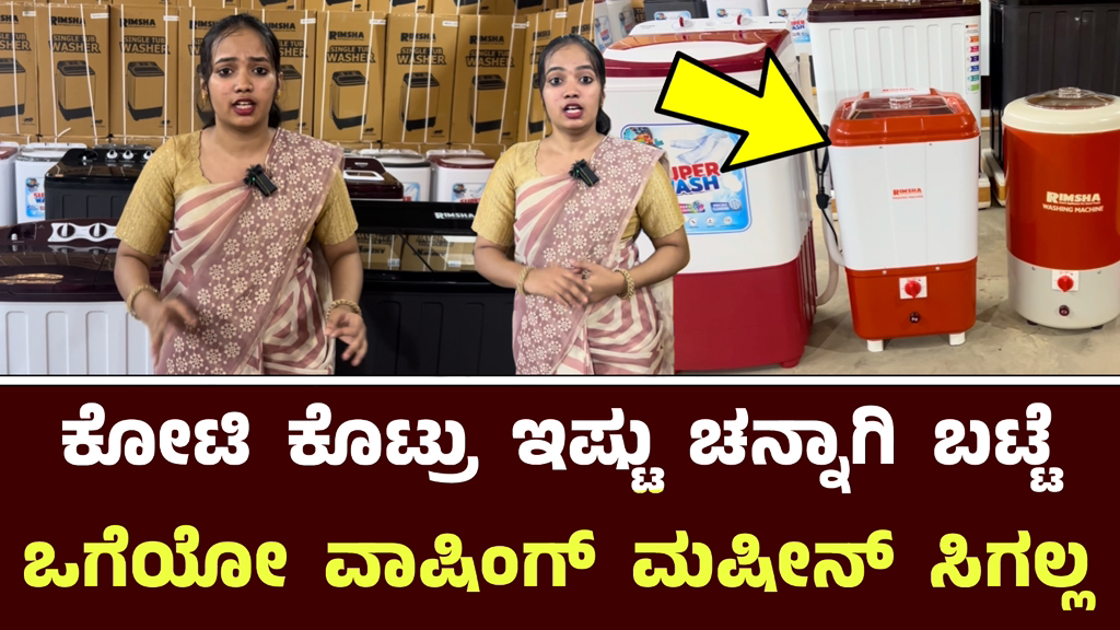 ಕೋಟಿ ಕೊಟ್ರು ಇಷ್ಟು ಚನ್ನಾಗಿ ಬಟ್ಟೆ ಒಗೆಯೋ ವಾಷಿಂಗ್ ಮಷೀನ್ ಸಿಗಲ್ಲ || Rimsha ...
