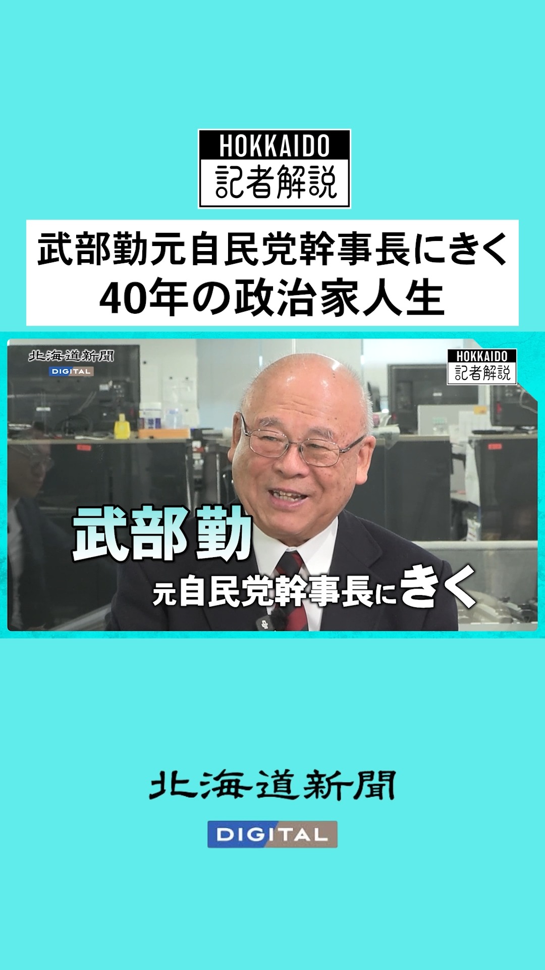 【動画解説】武部勤元自民党幹事長にきく 郵政解散からBSE危機 40年の政治家人生 北海道政界への期待と眼差し #選挙 #衆院選 #北海道新聞 ...