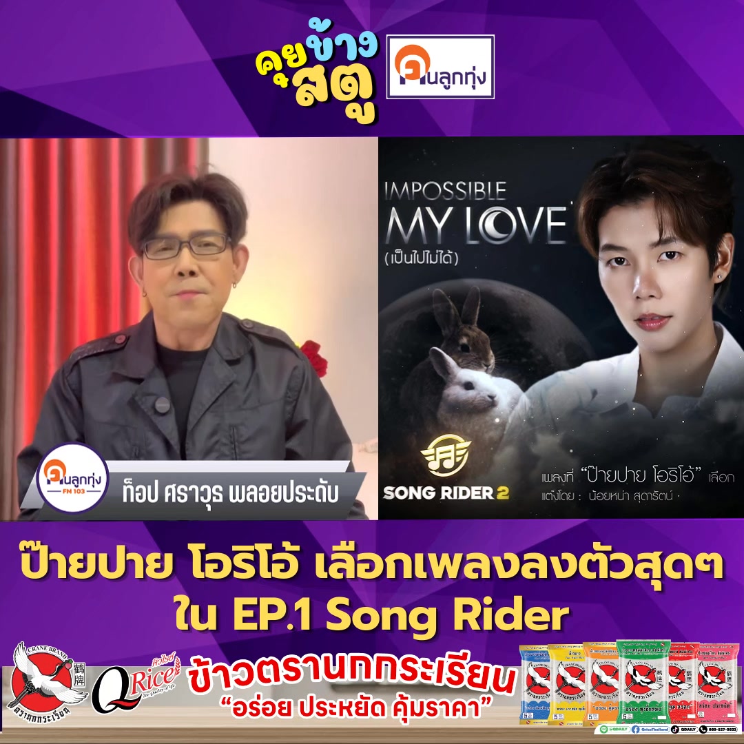 ป๊ายปาย โอริโอ้ เลือกเพลงลงตัวสุดๆ ใน EP.1 Song Rider #คนลูกทุ่ง #คน ...