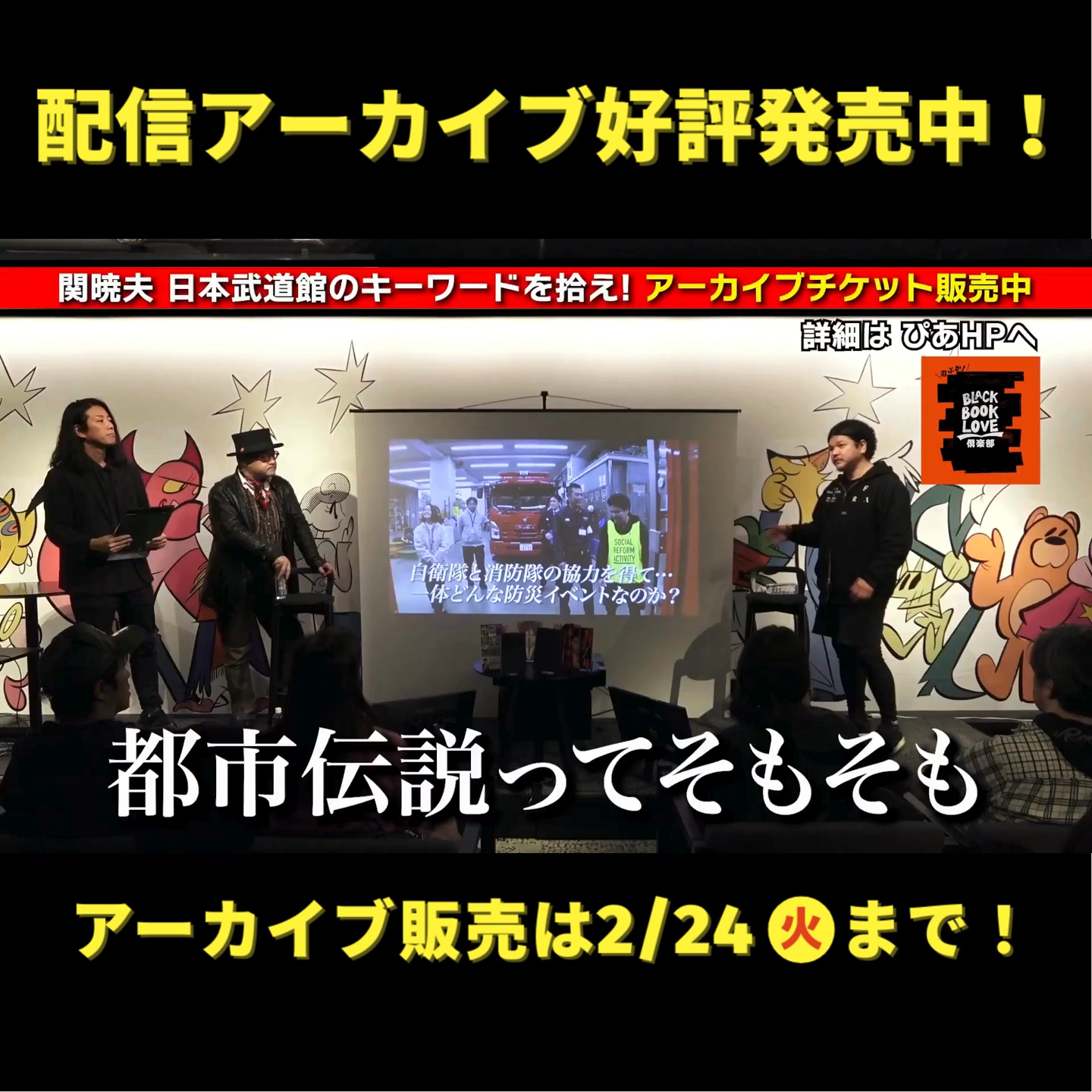 アーカイブ配信販売中】 Mr.都市伝説の関暁夫が日本武道館へ繋がる新 