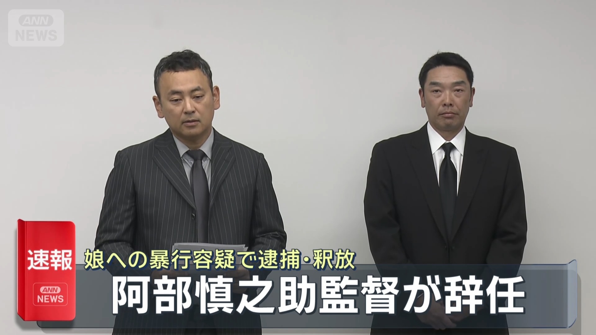 阿部 慎之 助 釈放