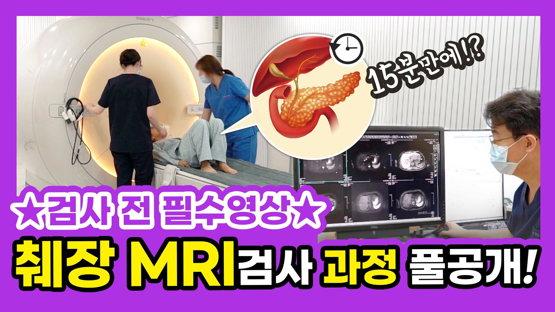 [#민트병원 #췌장스크리닝MRI 검사과정 풀공개] | [췌장 MRI 검사과정 풀-공개] 초음파·CT 아닌 MRI여야만 하는 이유 ...