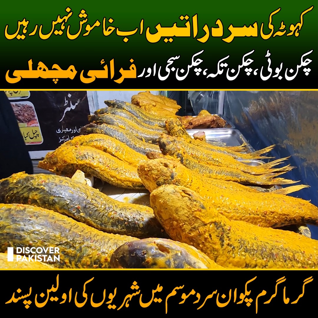 کہوٹہ کی سرد راتیں اب خاموش نہیں رہیں. چکن بوٹی، چکن تکہ، چکن سجی اور ...