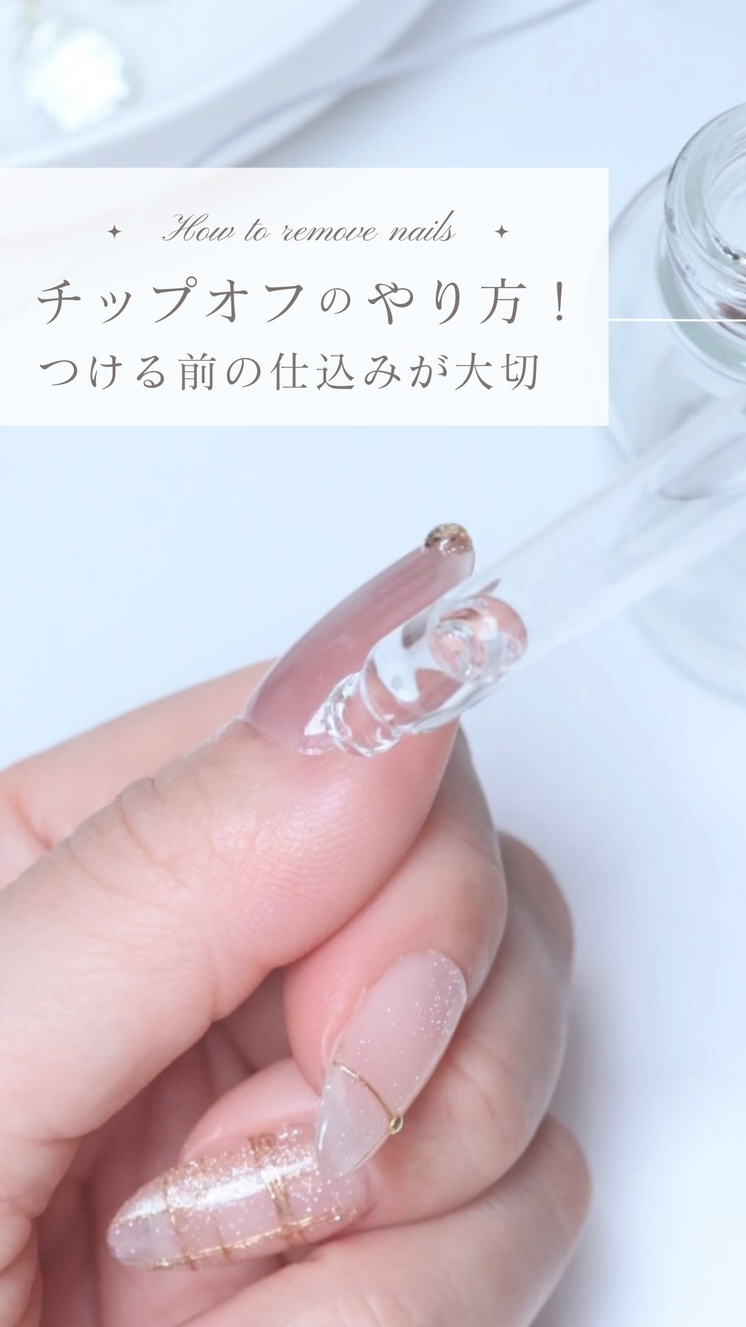 ネイルチップのオフのやり方💅 コメント頂いたネイルチップオフの