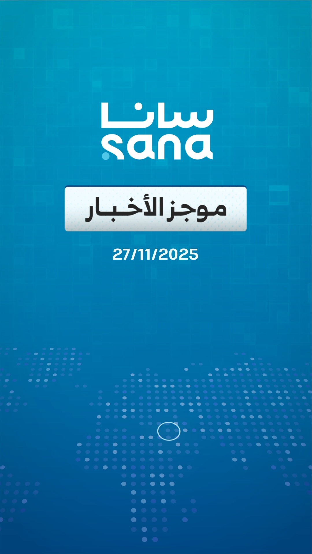‎الوكالة العربية... - الوكالة العربية السورية للأنباء - سانا