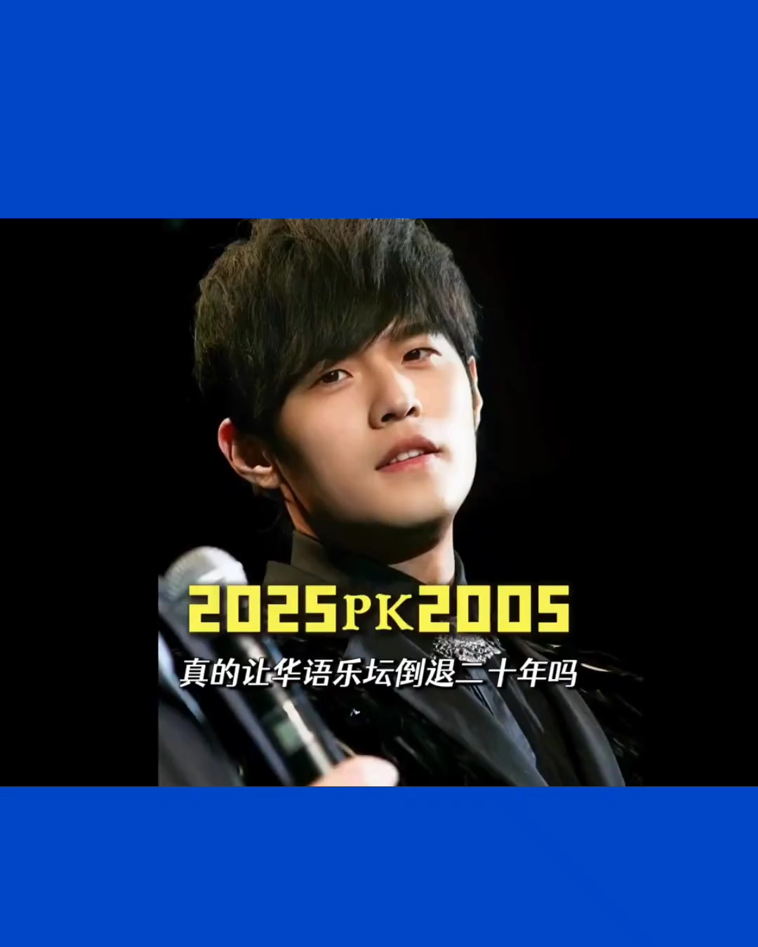 2025最火的歌vs2005最火的歌，你更支持哪一波？ | The Musicc 2 | Facebook